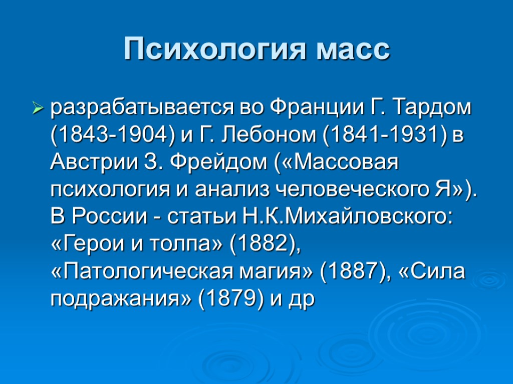 Психология масс разрабатывается во Франции Г. Тардом (1843-1904) и Г. Лебоном (1841-1931) в Австрии